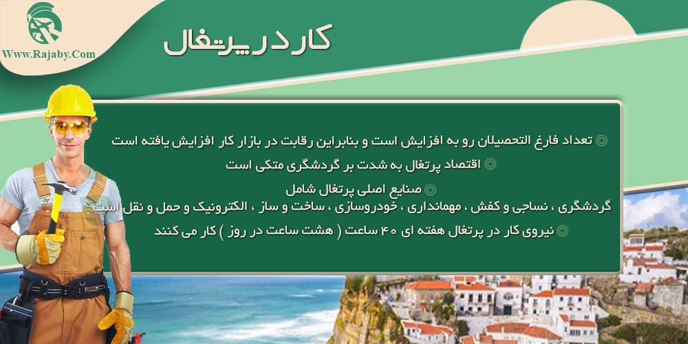 کار در پرتغال کار در پرتغال