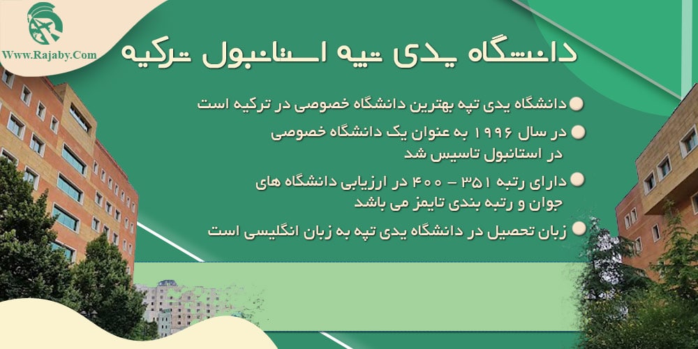 دانشگاه یدی تپه استانبول ترکیه دانشگاه یدی تپه استانبول ترکیه