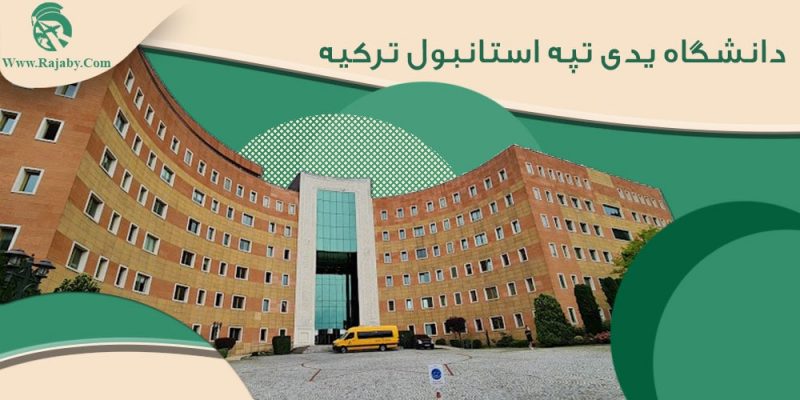 دانشگاه یدی تپه استانبول ترکیه
