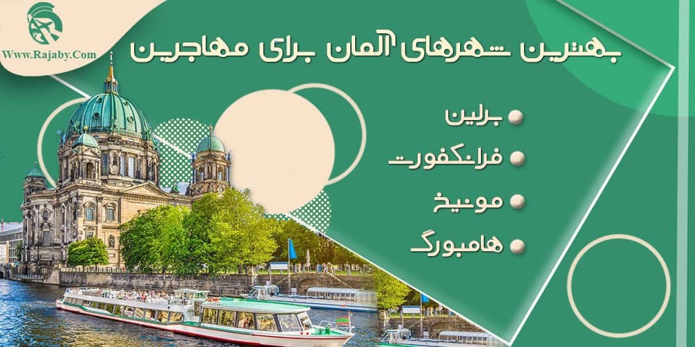 بهترین شهرهای آلمان برای مهاجرین بهترین شهرهای آلمان برای مهاجرین