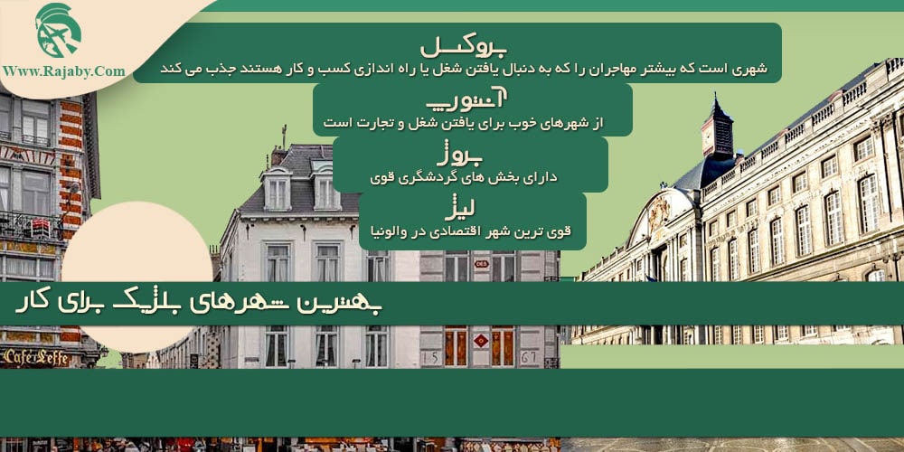 کار در بلژیک بهترین شهر های بلژیک برای کار