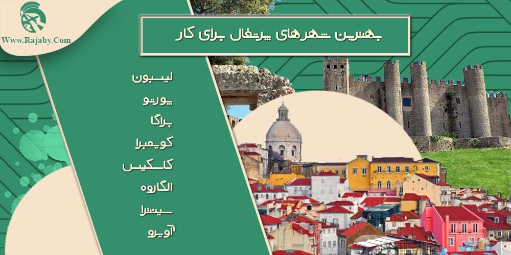 کار در پرتغال بهترین شهر های پرتغال برای کار