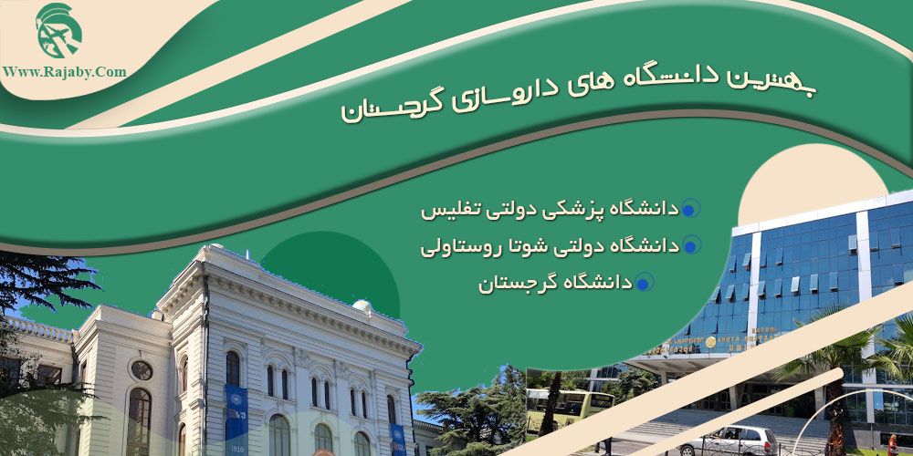 تحصیل رشته داروسازی در گرجستان بهترین دانشگاه های داروسازی گرجستان