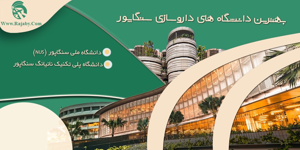تحصیل رشته داروسازی در سنگاپور بهترین دانشگاه های داروسازی سنگاپور