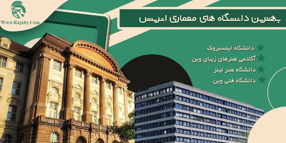 تحصیل رشته معماری در اتریش بهترین دانشگاه های معماری اتریش
