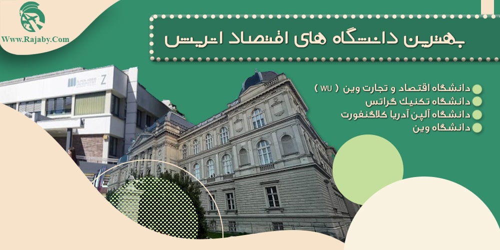 تحصیل رشته اقتصاد در اتریش بهترین دانشگاه های اقتصاد اتریش