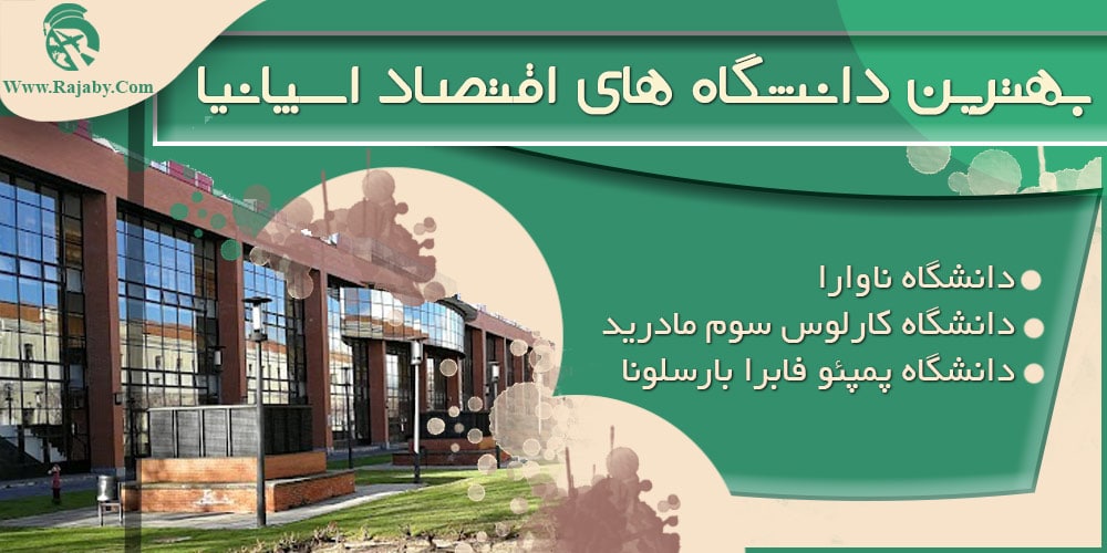 تحصیل رشته اقتصاد در اسپانیا بهترین دانشگاه های اقتصاد اسپانیا