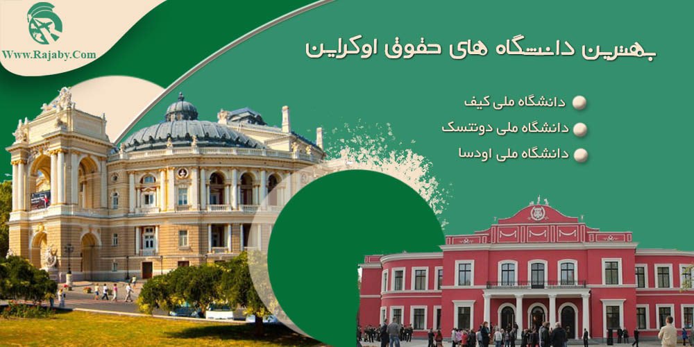 بهترین دانشگاه های حقوق اوکراین