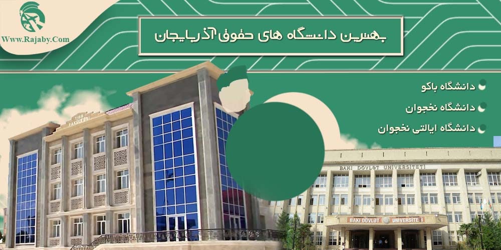 بهترین دانشگاه های حقوق آذربایجان