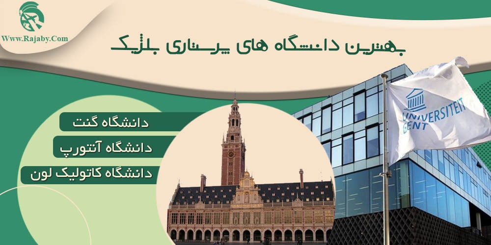 تحصیل رشته پرستاری در بلژیک بهترین دانشگاه های پرستاری بلژیک