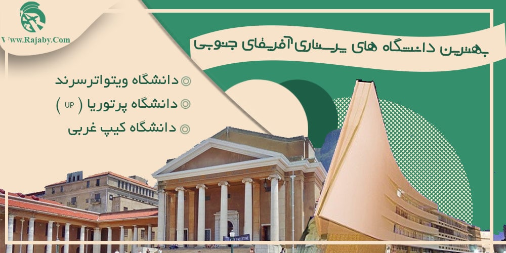 تحصیل رشته پرستاری در آفریقای جنوبی بهترین دانشگاه های پرستاری آفریقای جنوبی