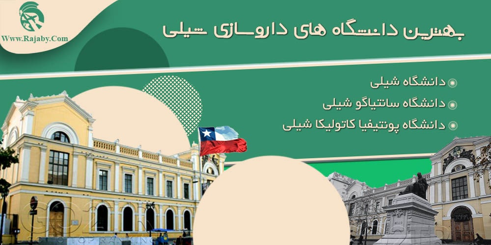 تحصیل رشته داروسازی در شیلی بهترین دانشگاه های داروسازی شیلی