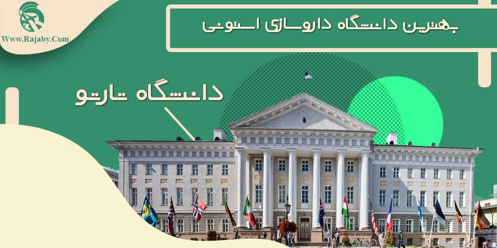 تحصیل رشته داروسازی در استونی بهترین دانشگاه داروسازی استونی