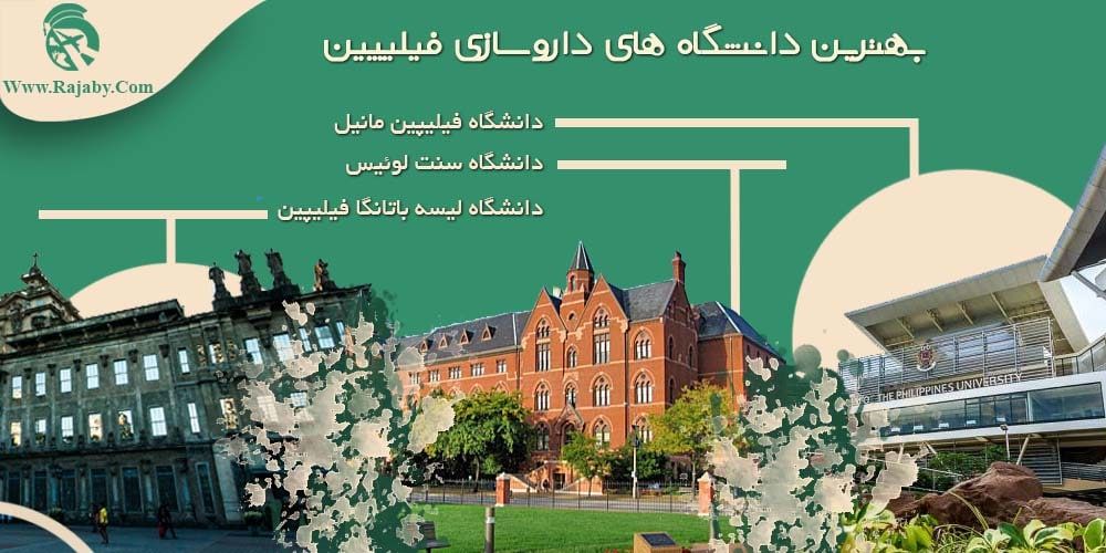 تحصیل رشته داروسازی در فیلیپین بهترین دانشگاه های داروسازی فیلیپین
