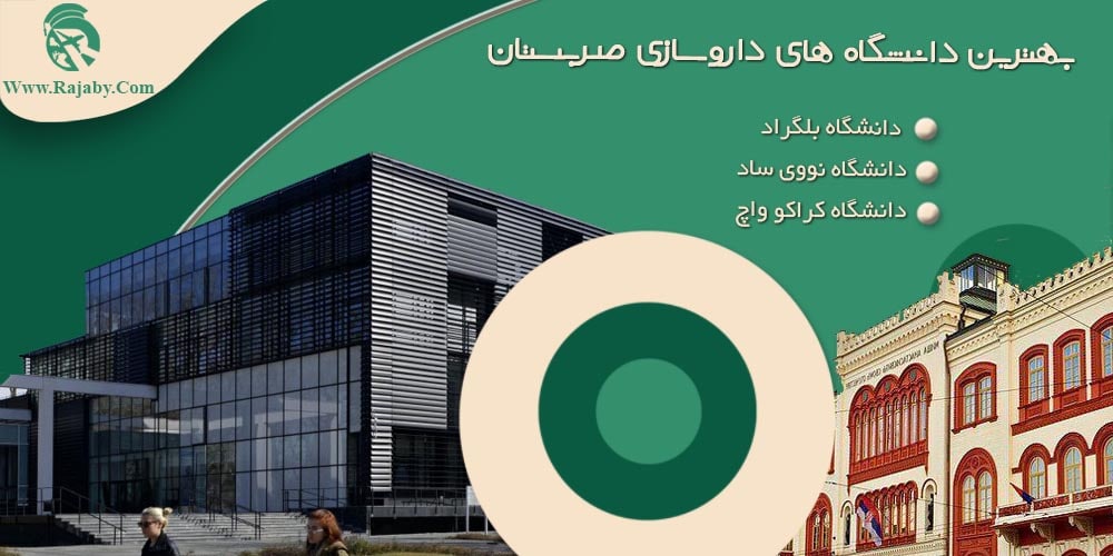 تحصیل رشته داروسازی در صربستان بهترین دانشگاه های داروسازی صربستان