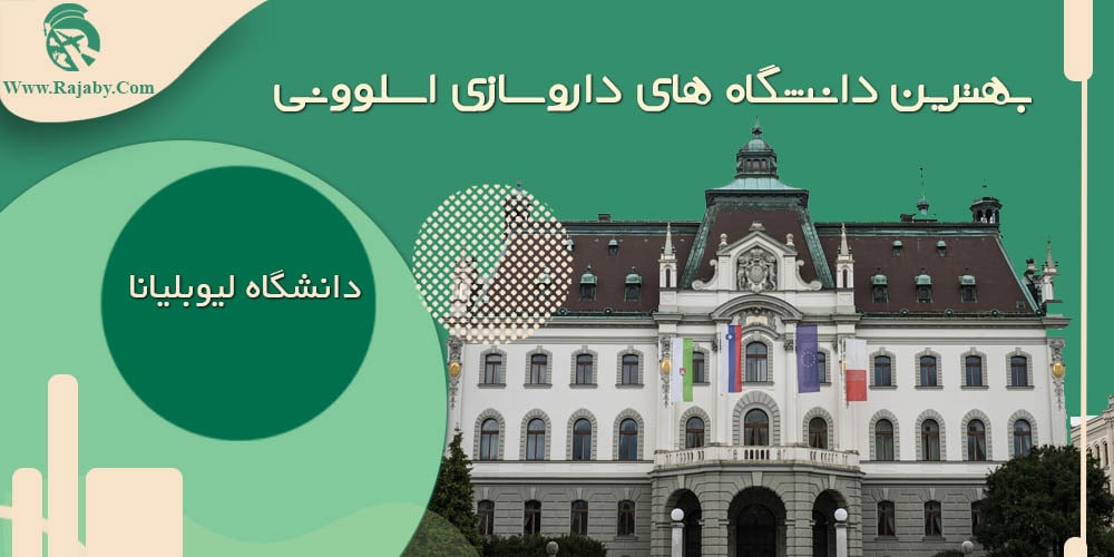 تحصیل رشته داروسازی در اسلوونی بهترین دانشگاه های داروسازی اسلوونی
