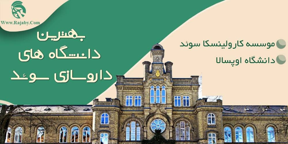 تحصیل رشته داروسازی در سوئد بهترین دانشگاه های داروسازی سوئد