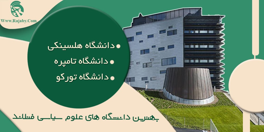 تحصیل رشته علوم سیاسی در فنلاند بهترین دانشگاه های علوم سیاسی فنلاند