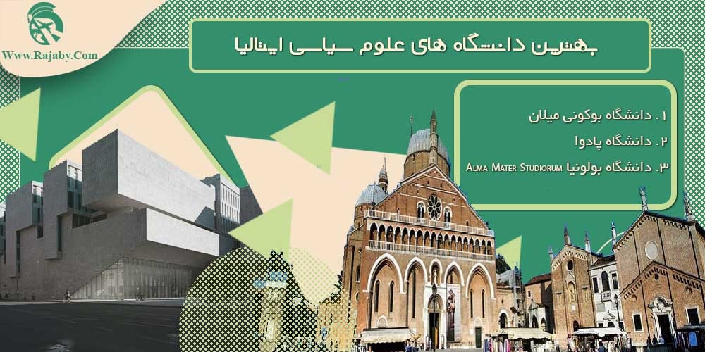تحصیل رشته علوم سیاسی در ایتالیا بهترین دانشگاه های علوم سیاسی ایتالیا