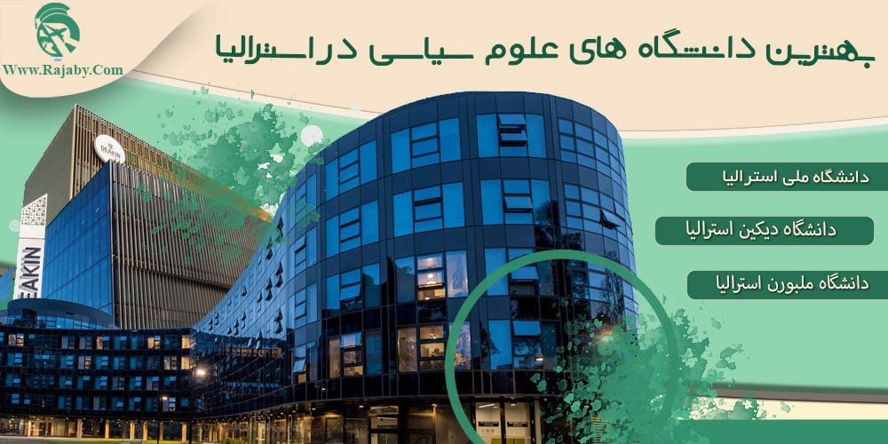 تحصیل رشته علوم سیاسی در استرالیا بهترین دانشگاه های علوم سیاسی در استرالیا
