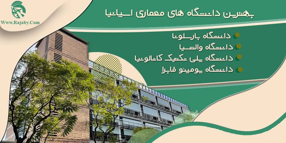 تحصیل رشته معماری در اسپانیا بهترین دانشگاه های معماری اسپانیا