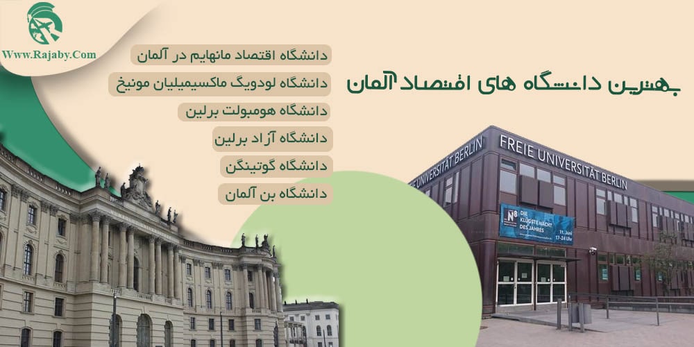 تحصیل رشته اقتصاد در آلمان بهترین دانشگاه های اقتصاد آلمان