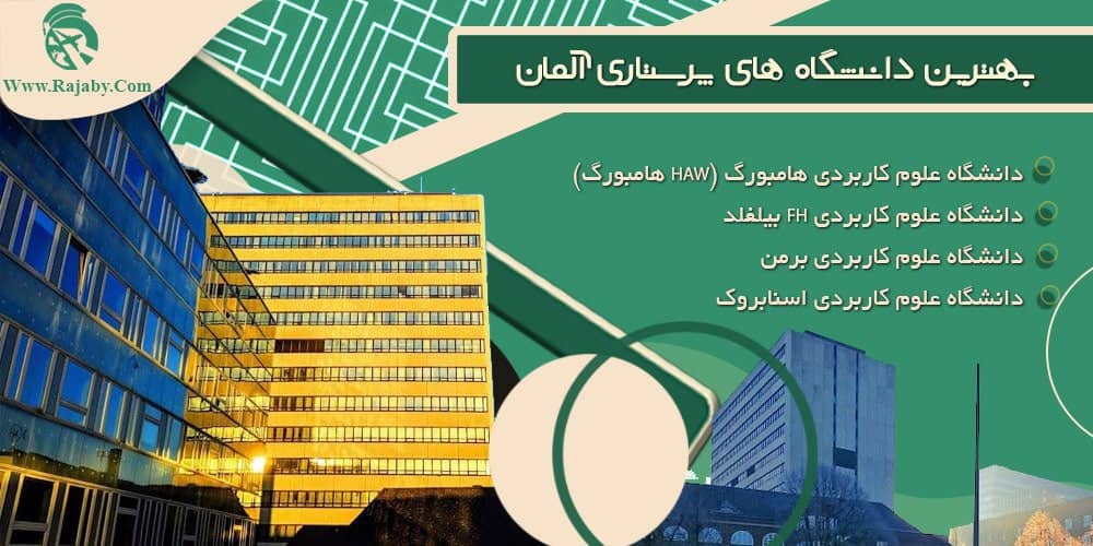 تحصیل رشته پرستاری در آلمان بهترین دانشگاه های پرستاری آلمان