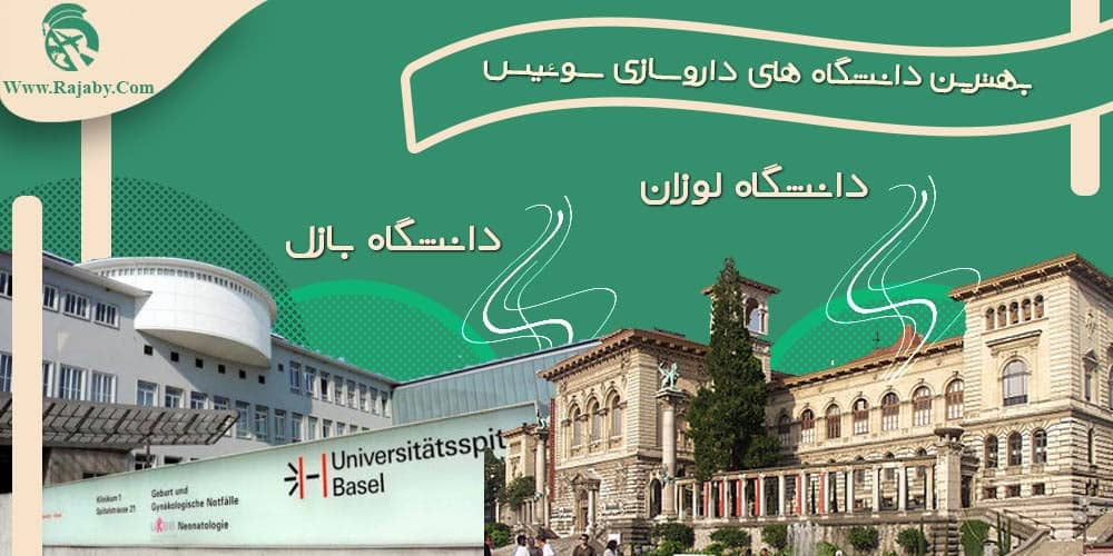 تحصیل رشته داروسازی در سوئیس بهترین دانشگاه های داروسازی سوئیس