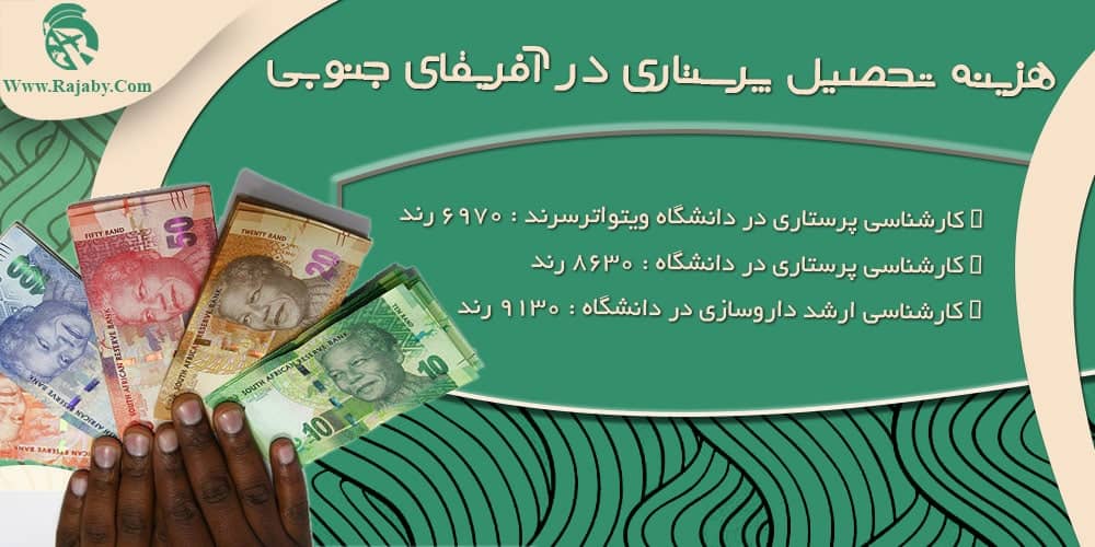 تحصیل رشته پرستاری در آفریقای جنوبی هزینه تحصیل پرستاری در آفریقای جنوبی