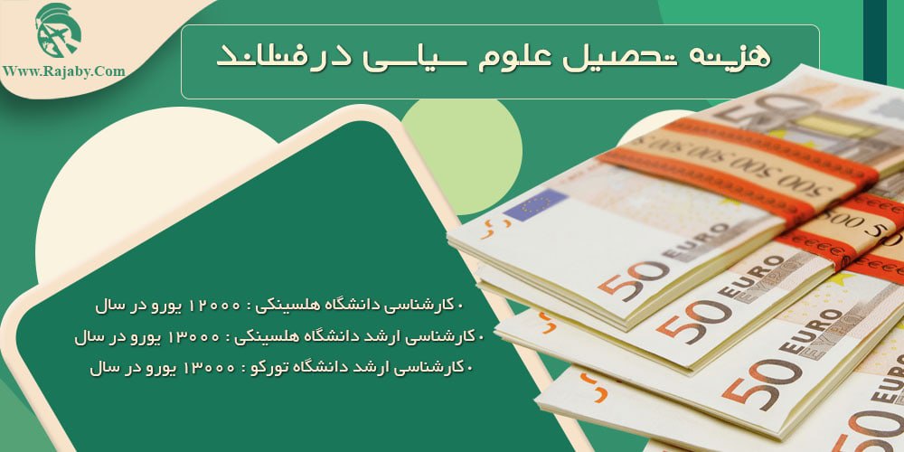 هزینه تحصیل علوم سیاسی در فنلاند