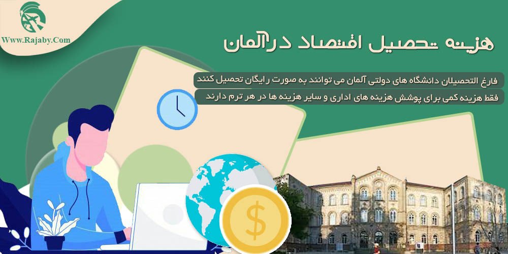 تحصیل رشته اقتصاد در آلمان هزینه تحصیل اقتصاد در آلمان