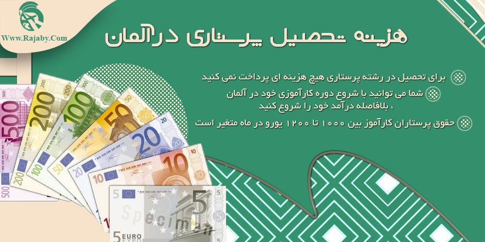 تحصیل رشته پرستاری در آلمان هزینه تحصیل پرستاری در آلمان