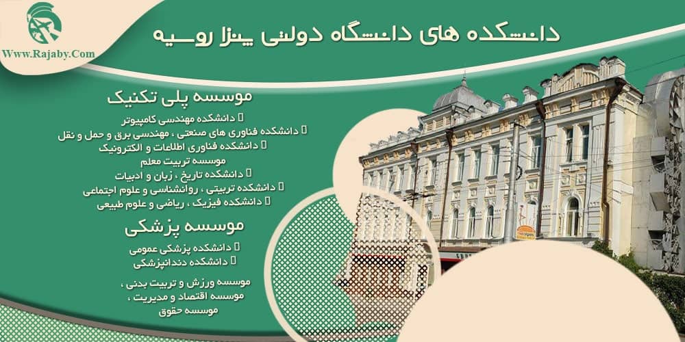 دانشگاه دولتی پنزا روسیه دانشکده های دانشگاه دولتی پنزا روسیه