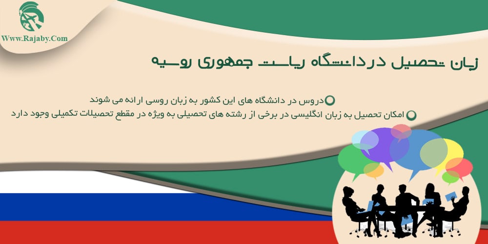 دانشگاه ریاست جمهوری یا رانخگیس روسیه زبان تحصیل در دانشگاه ریاست جمهوری روسیه
