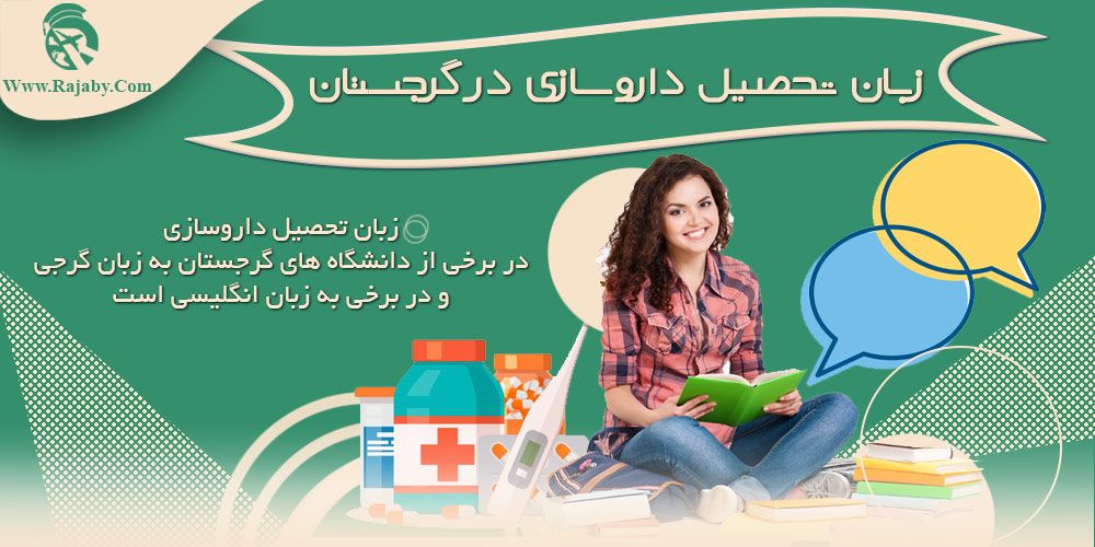 تحصیل رشته داروسازی در گرجستان زبان تحصیل داروسازی در گرجستان