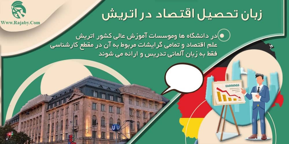 تحصیل رشته اقتصاد در اتریش زبان تحصیل اقتصاد در اتریش