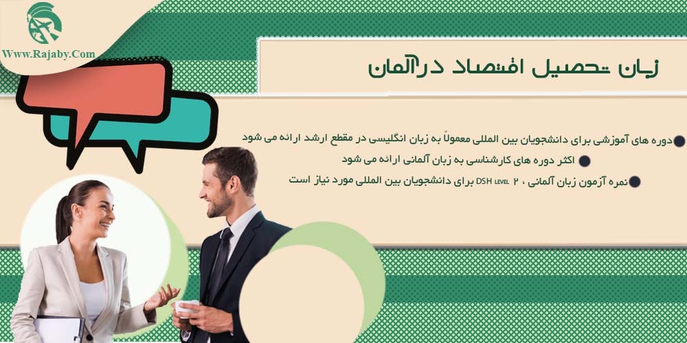 تحصیل رشته اقتصاد در آلمان زبان تحصیل اقتصاد در آلمان