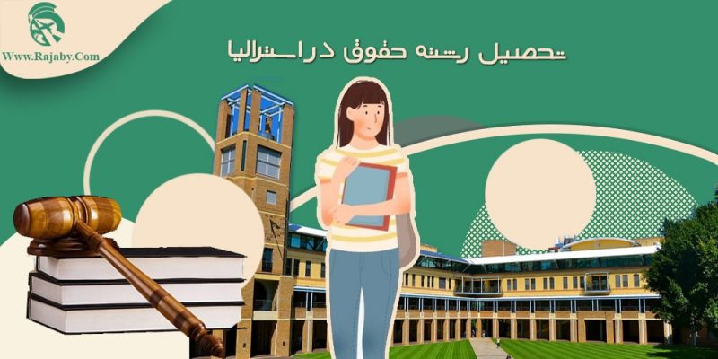 تحصیل رشته حقوق در استرالیا
