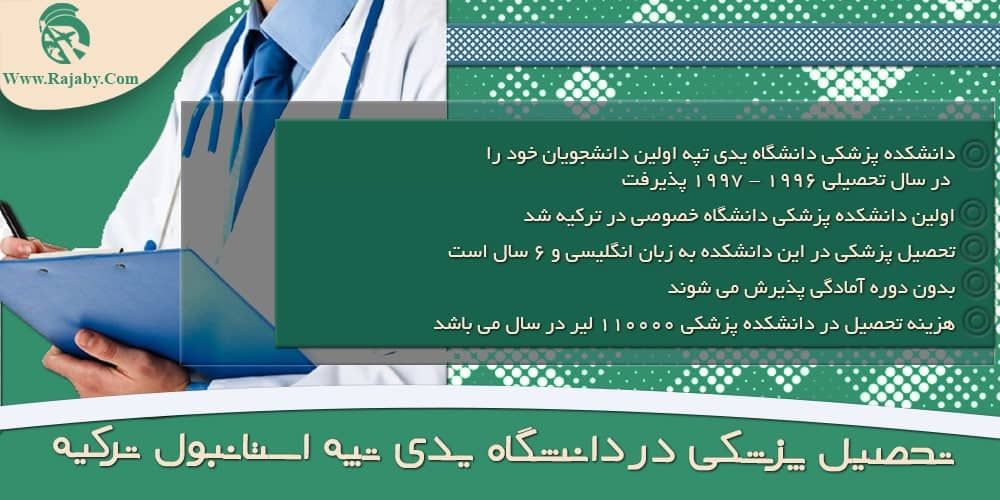 دانشگاه یدی تپه استانبول ترکیه تحصیل پزشکی در دانشگاه یدی تپه استانبول ترکیه