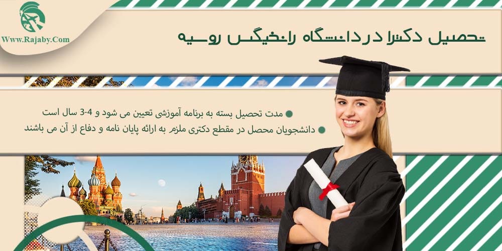 دانشگاه ریاست جمهوری یا رانخگیس روسیه تحصیل دکترا در دانشگاه رانخیگس روسیه