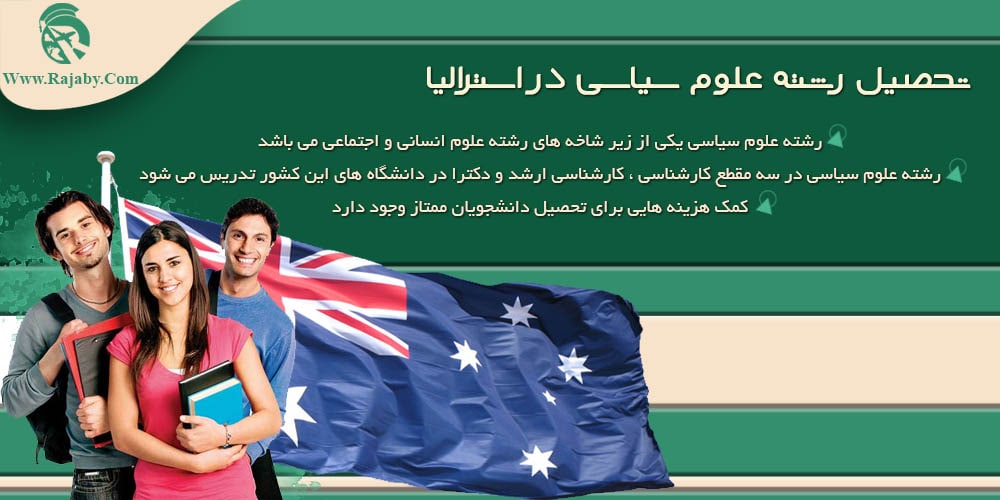 تحصیل رشته علوم سیاسی در استرالیا تحصیل رشته علوم سیاسی در استرالیا