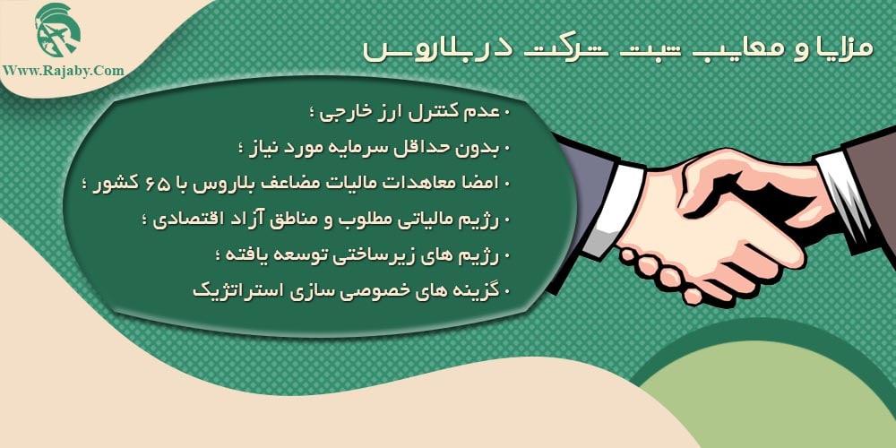 مزایا و معایب ثبت شرکت در بلاروس