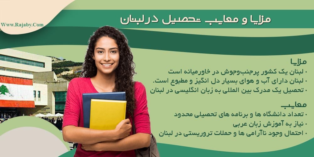 تحصیل در لبنان مزایا و معایب تحصیل در لبنان