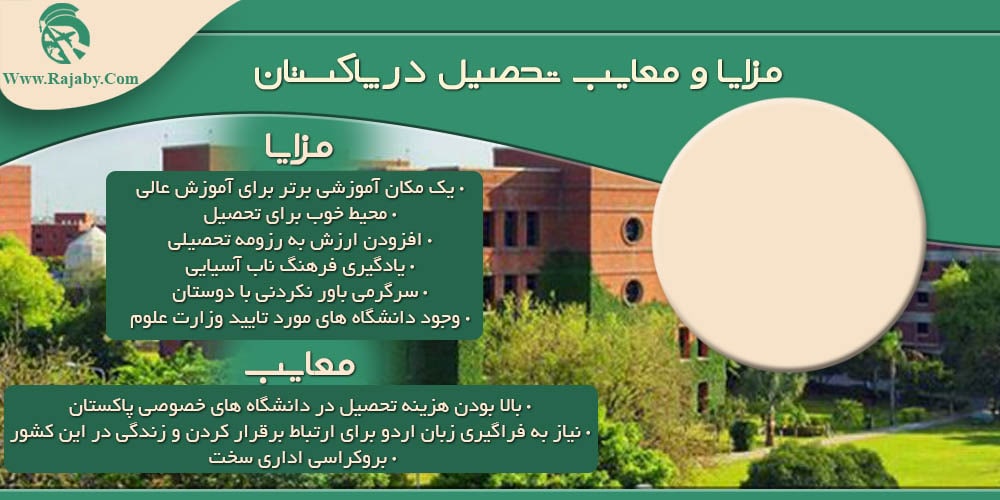 تحصیل در پاکستان مزایا و معایب تحصیل در پاکستان