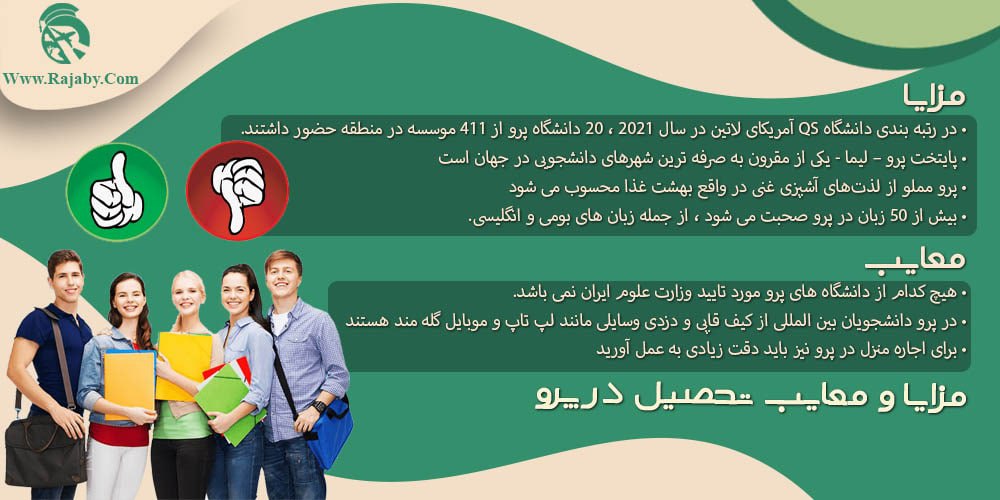 تحصیل در پرو مزایا و معایب تحصیل در پرو