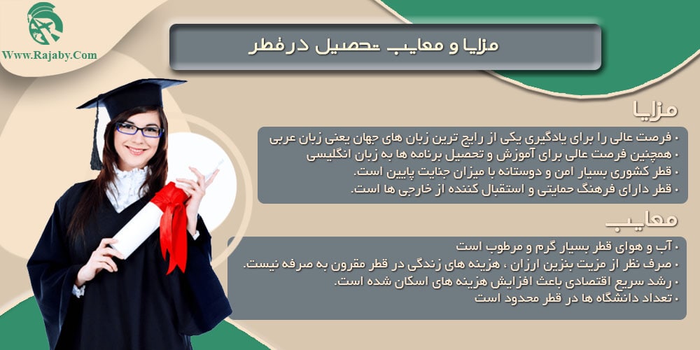 تحصیل در قطر مزایا و معایب تحصیل در قطر