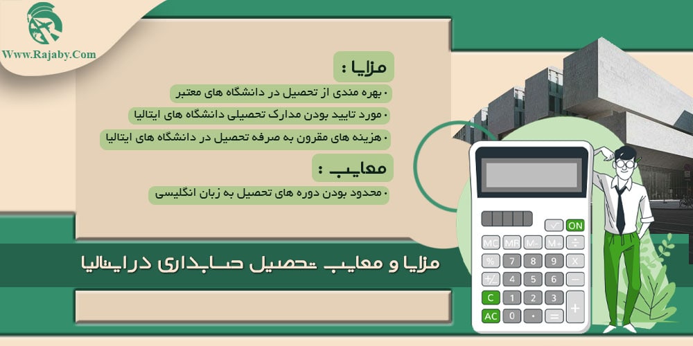 تحصیل رشته حسابداری در ایتالیا مزایا و معایب تحصیل حسابداری در ایتالیا