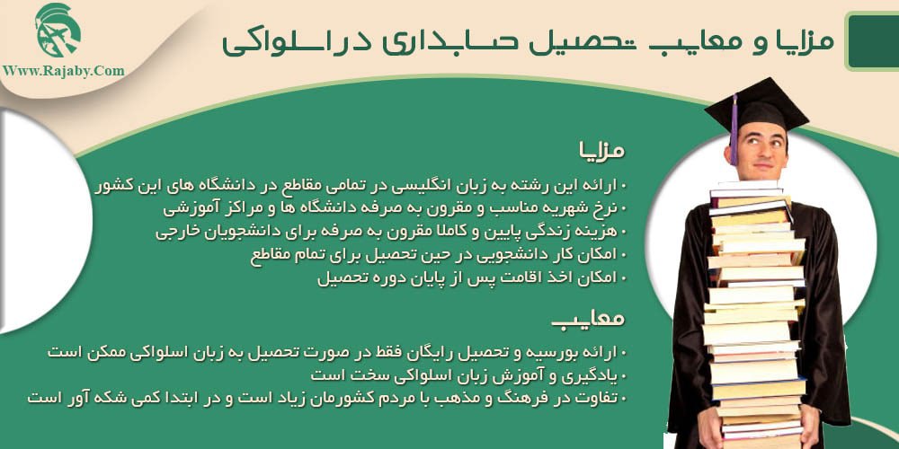 تحصیل رشته حسابداری در اسلواکی مزایا و معایب تحصیل حسابداری در اسلواکی