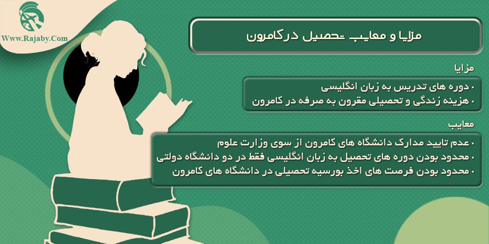 تحصیل در کامرون مزایا و معایب تحصیل در کامرون