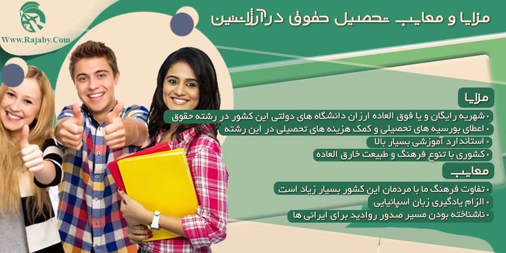 تحصیل رشته حقوق در آرژانتین مزایا و معایب تحصیل حقوق در آرژانتین